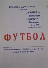 РАСПРОДАЖА Машук Пятигорск-Салют Белгород 08.05.1979