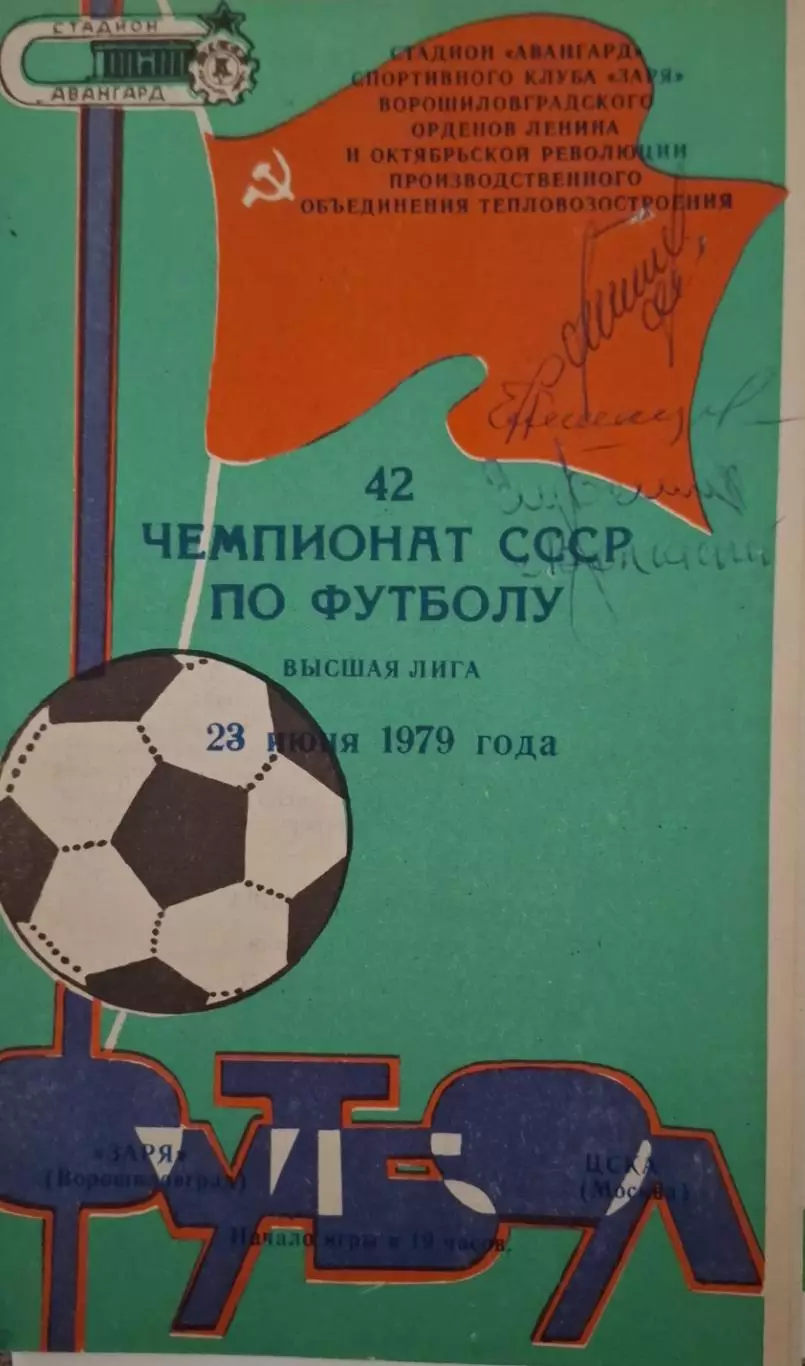 РАСПРОДАЖА Заря Ворошиловград-ЦСКА Москва 23.06.1979