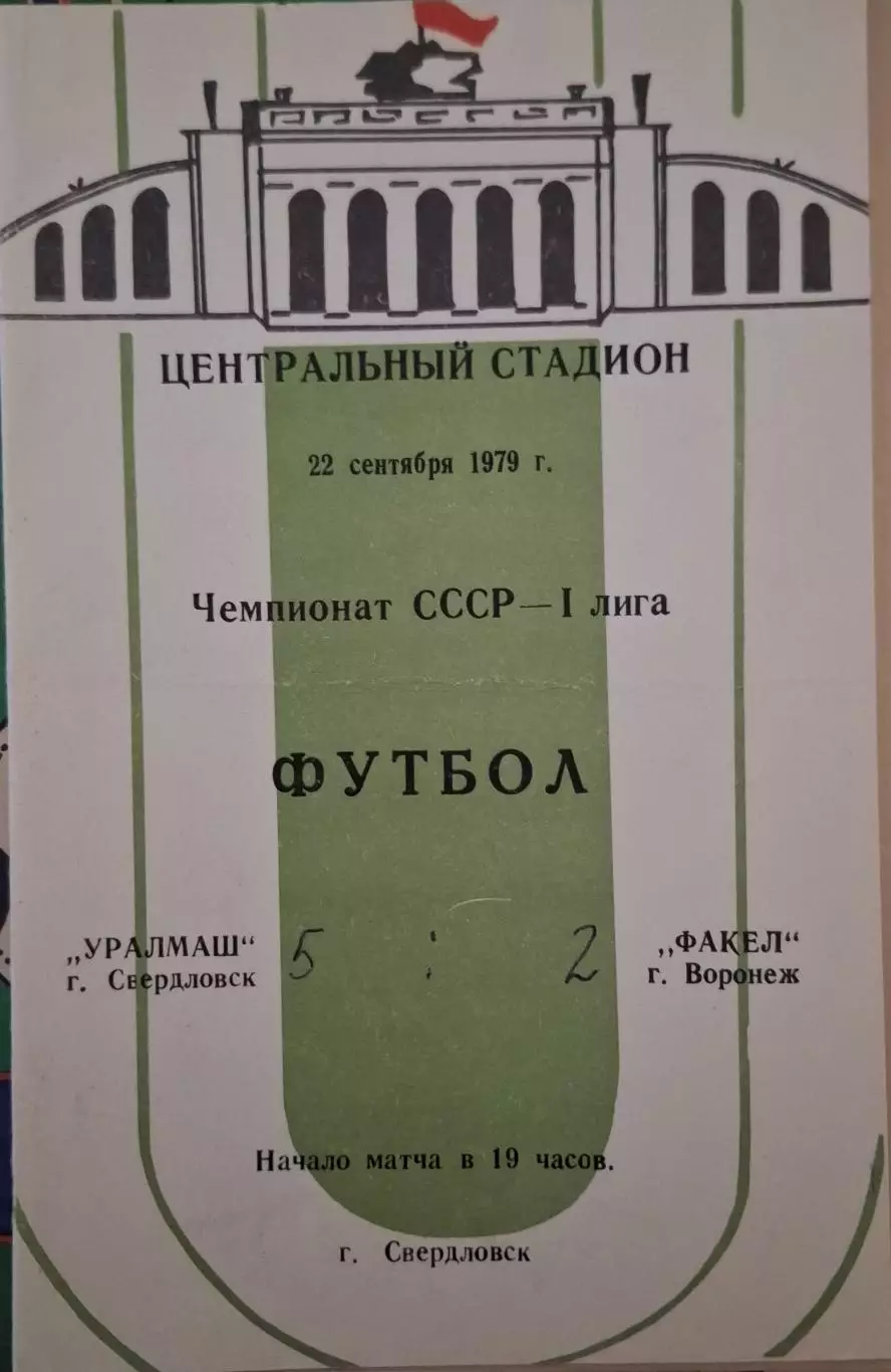 РАСПРОДАЖА Уралмаш Свердловск-Факел Воронеж 22.09.1979