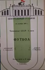 РАСПРОДАЖА Уралмаш Свердловск-Факел Воронеж 22.09.1979