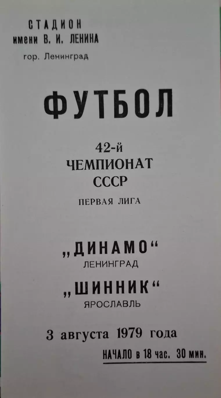 РАСПРОДАЖА Динамо Ленинград-Шинник Ярославль 03.08.1979