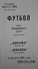 РАСПРОДАЖА Динамо Ленинград-Шинник Ярославль 03.08.1979