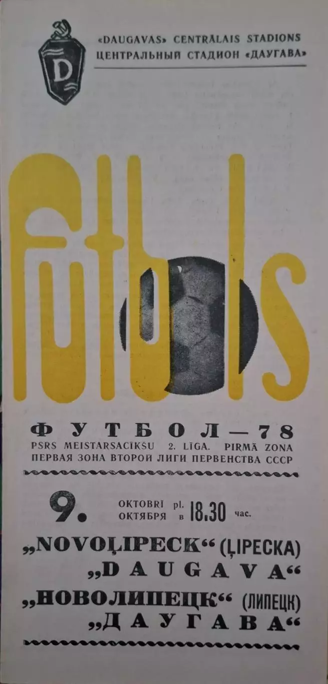 РАСПРОДАЖА Даугава Рига-Новолипецк Липецк 09.10.1978