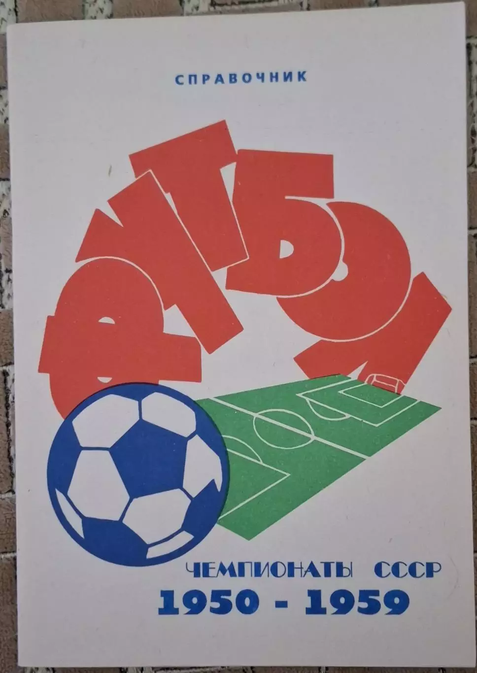 РАСПРОДАЖА справочник чемпионаты ссср 1950-1959