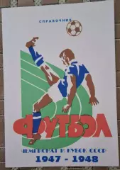 РАСПРОДАЖА справочник чемпионат и кубок ссср 1947-1948