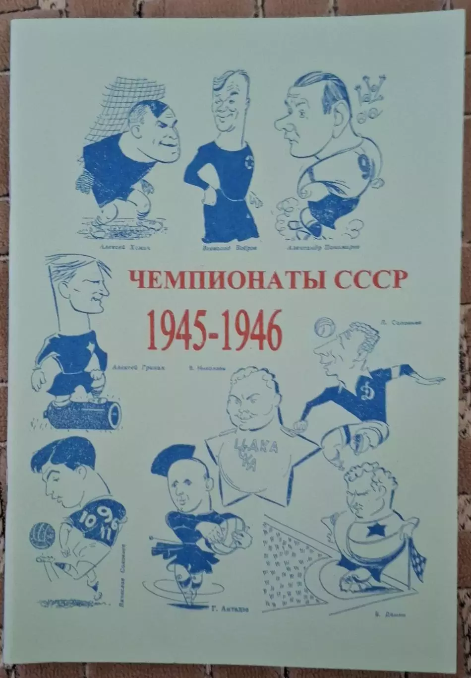 РАСПРОДАЖА справочник чемпионаты ссср 1945-1946