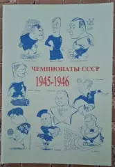 РАСПРОДАЖА справочник чемпионаты ссср 1945-1946