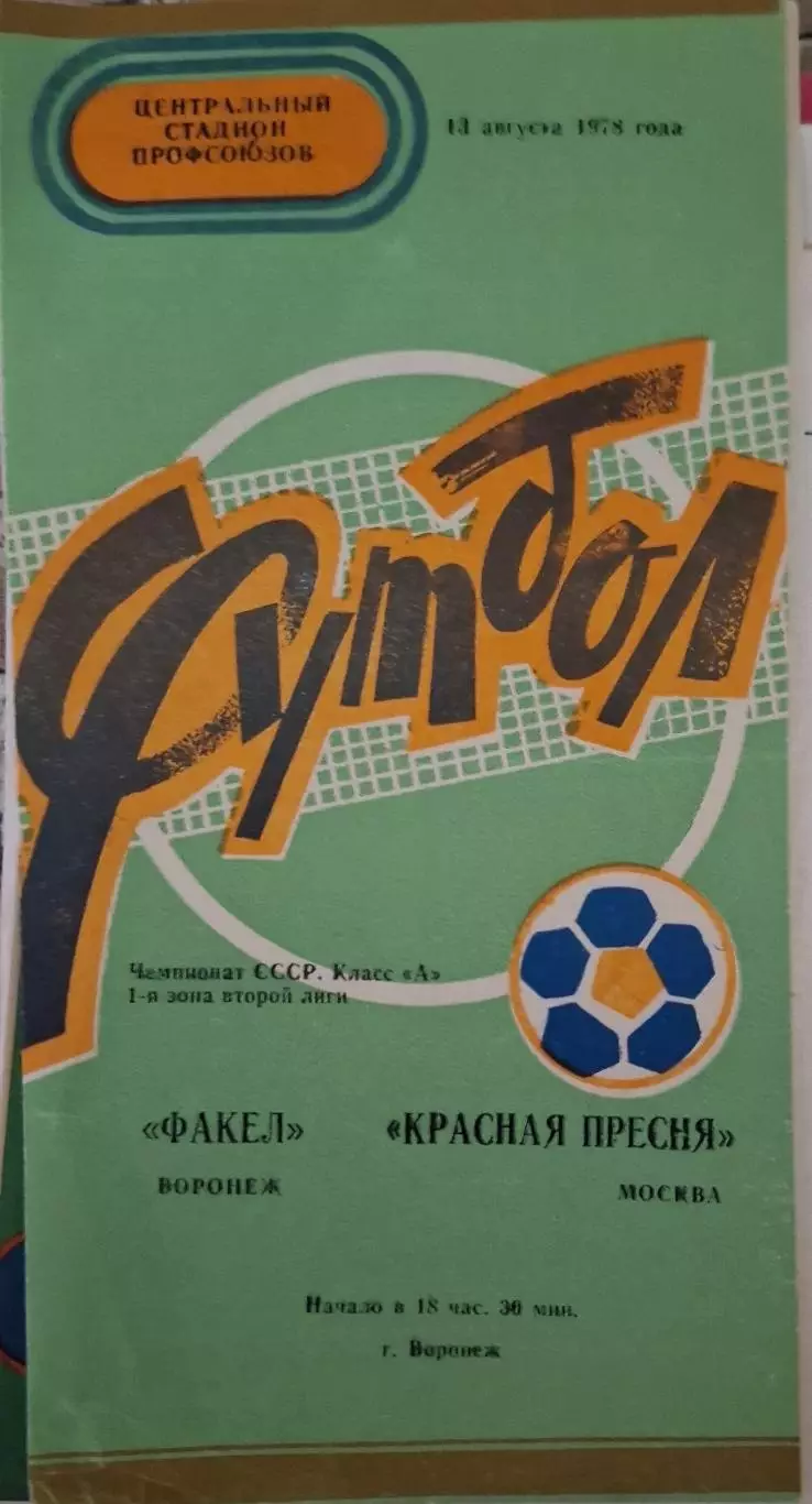 РАСПРОДАЖА факел воронеж-красная пресня москва 13.08.1978