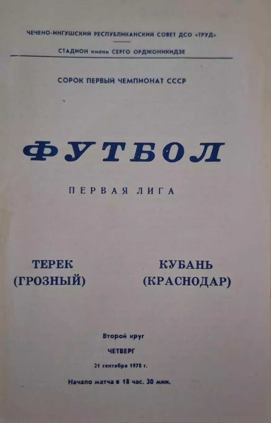РАСПРОДАЖА терек грозный-кубань краснодар 21.09.1978