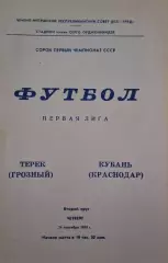 РАСПРОДАЖА терек грозный-кубань краснодар 21.09.1978