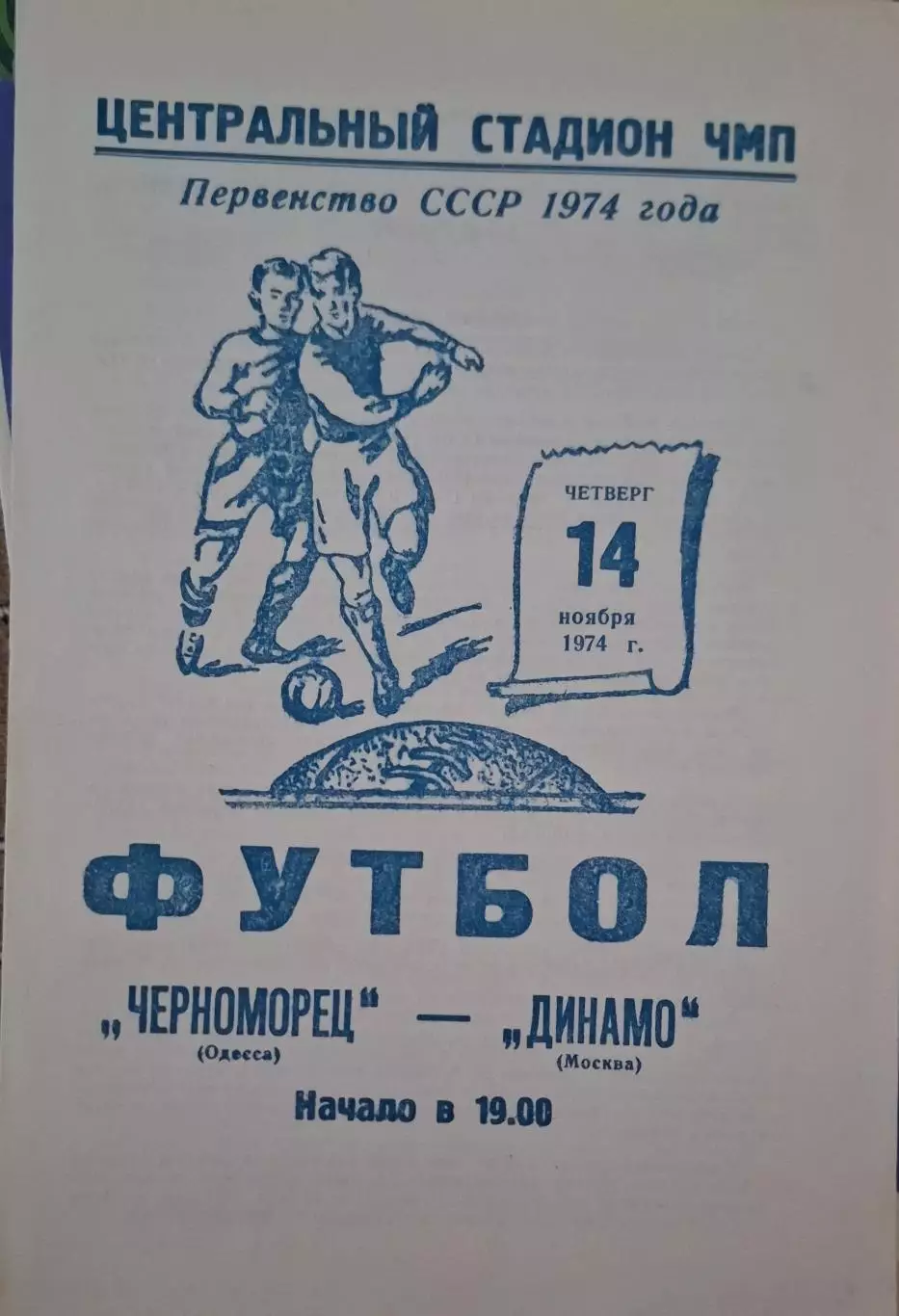 РАСПРОДАЖА черноморец одесса-динамо москва 14.11.1974