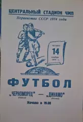 РАСПРОДАЖА черноморец одесса-динамо москва 14.11.1974