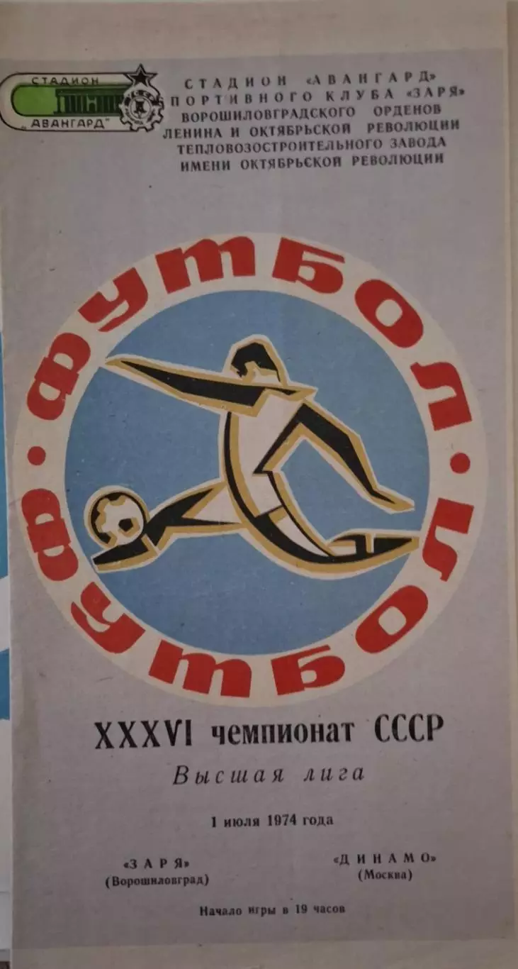 РАСПРОДАЖА заря ворошиловград-динамо москва 01.07.1974