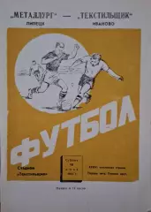 РАСПРОДАЖА текстильщик иваново-металлург липецк 15.06.1974