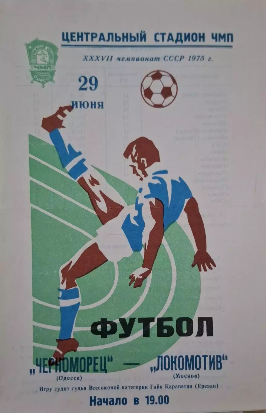РАСПРОДАЖА черноморец одесса-локомотив москва 29.06.1975