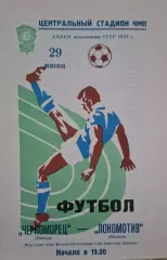РАСПРОДАЖА черноморец одесса-локомотив москва 29.06.1975
