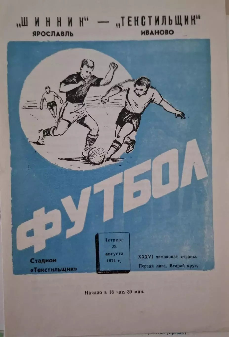 РАСПРОДАЖА текстильщик иваново-шинник ярославль 22.08.1974