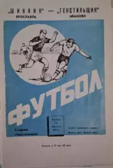 РАСПРОДАЖА текстильщик иваново-шинник ярославль 22.08.1974