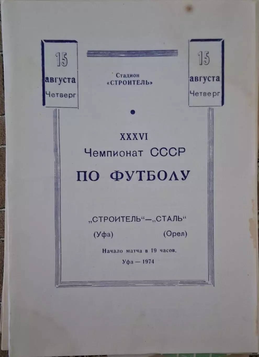 РАСПРОДАЖА строитель уфа-сталь орел 15.08.1974