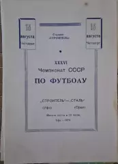 РАСПРОДАЖА строитель уфа-сталь орел 15.08.1974