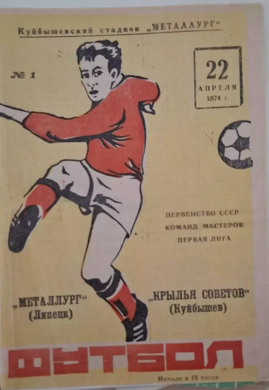 РАСПРОДАЖА крылья советов куйбышев-металлург липецк 22.04.1974