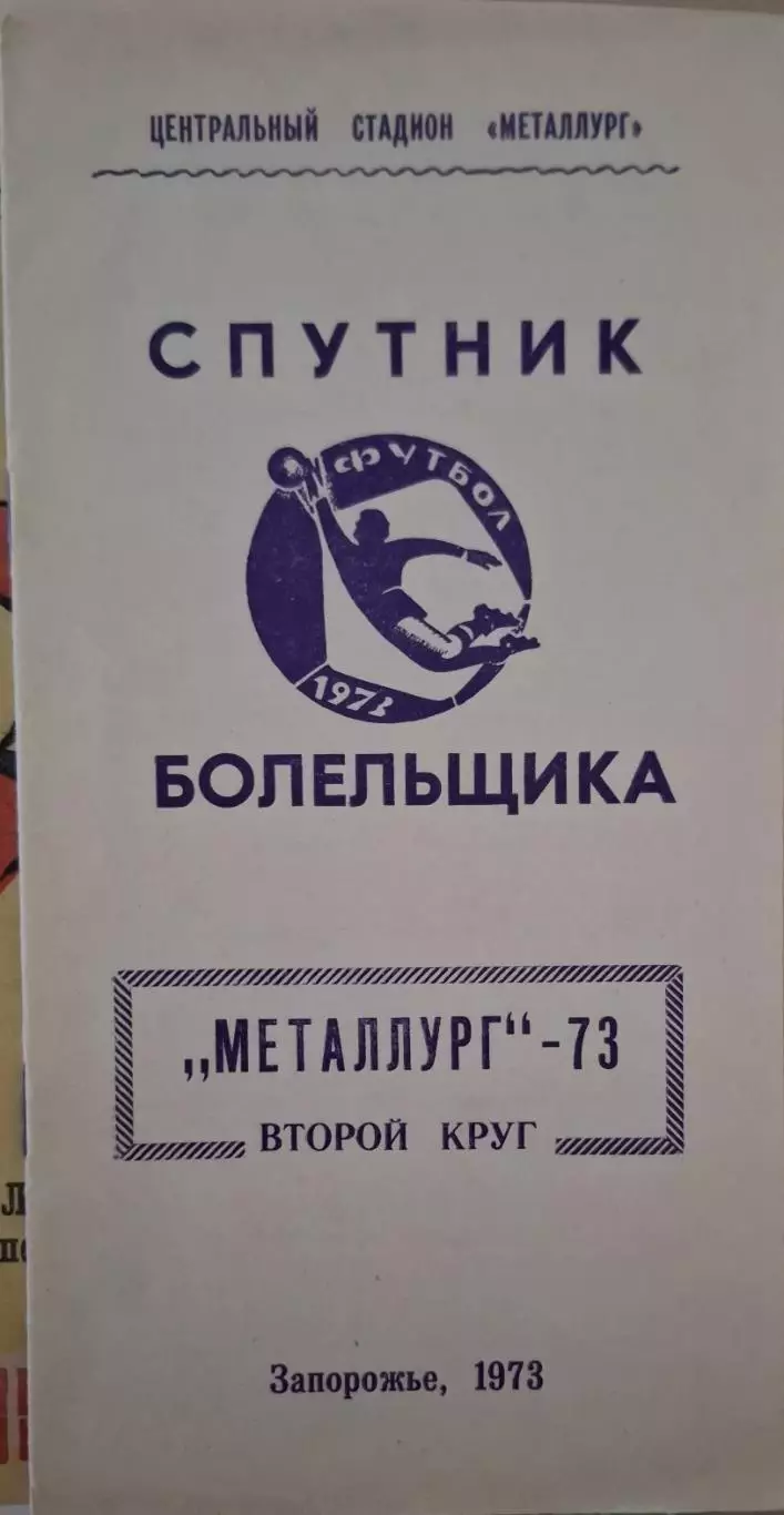 РАСПРОДАЖА спутник болельщика металлург запорожье 1973 2 круг