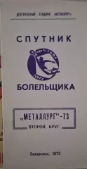 РАСПРОДАЖА спутник болельщика металлург запорожье 1973 2 круг