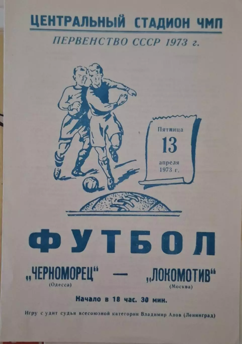 РАСПРОДАЖА черноморец одесса-локомотив москва 13.04.1973