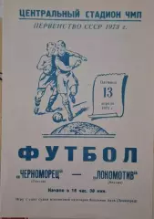 РАСПРОДАЖА черноморец одесса-локомотив москва 13.04.1973