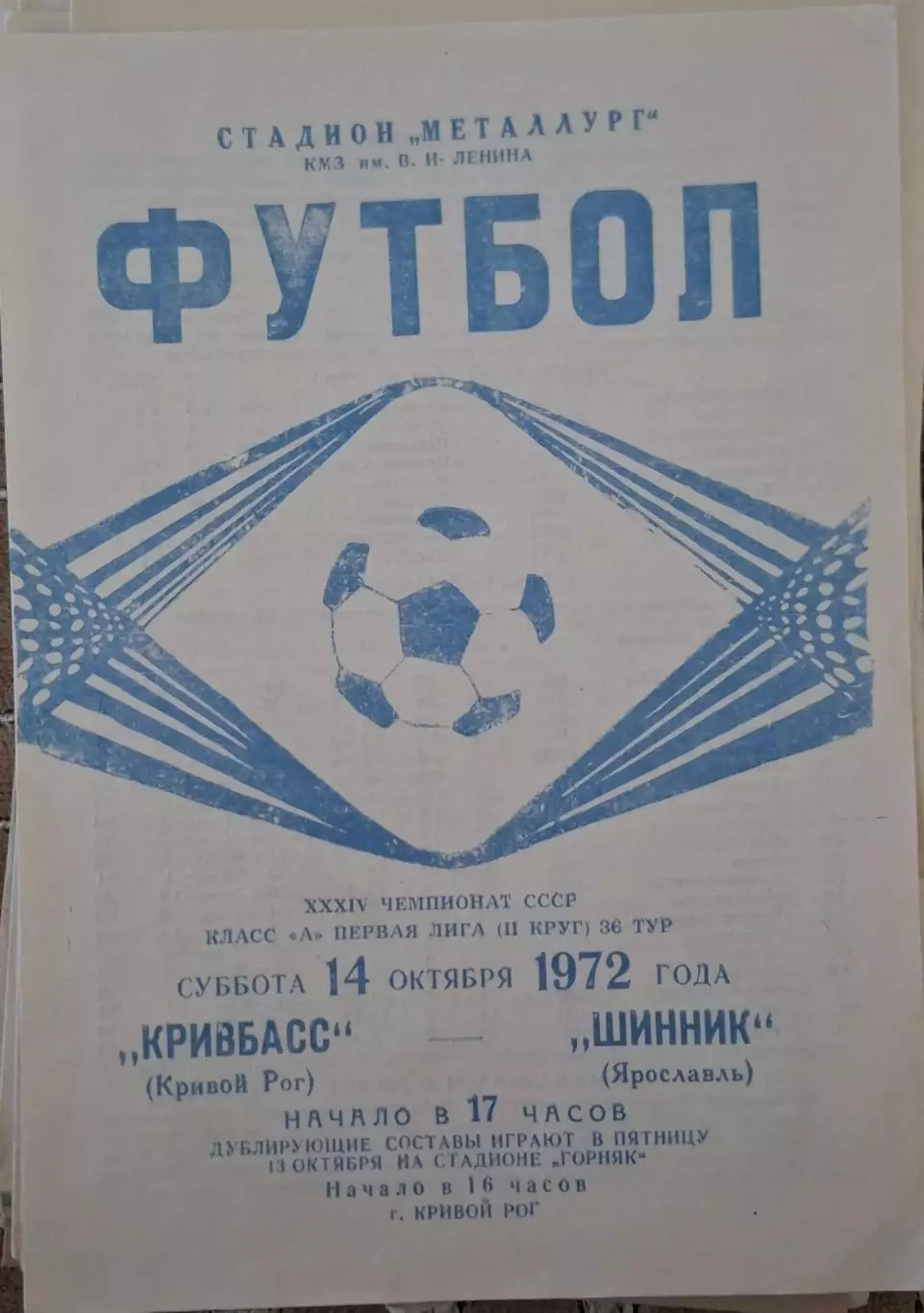 РАСПРОДАЖА кривбасс кривой рог-шинник ярославль 14.10.1972
