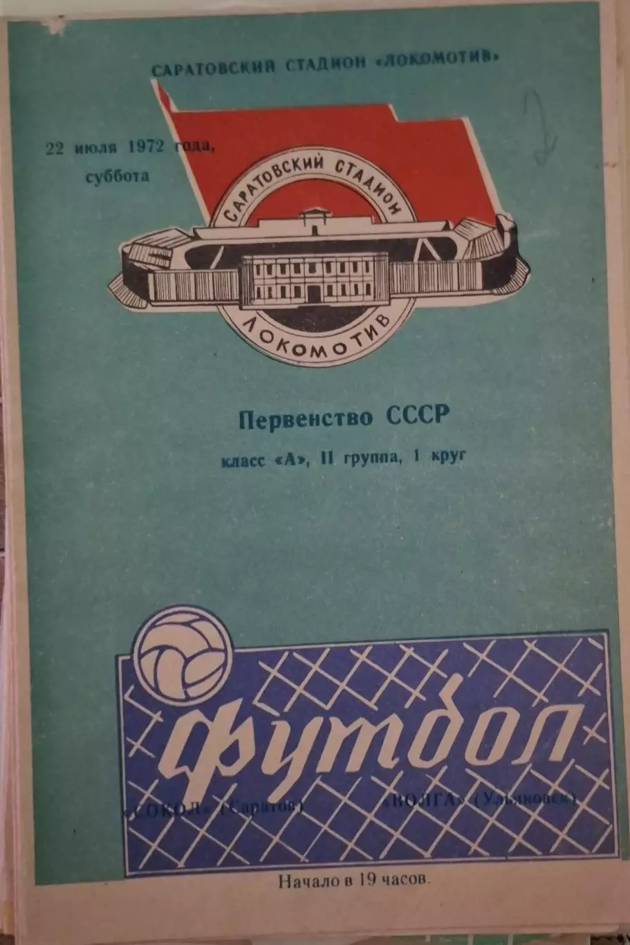 РАСПРОДАЖА сокол саратов-волга ульяновск 22.07.1972