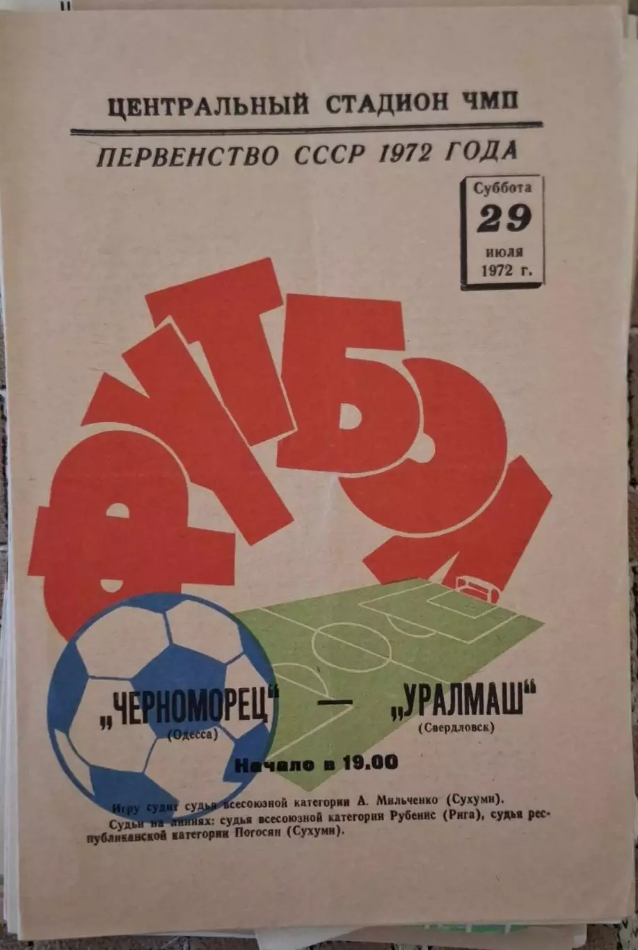 РАСПРОДАЖА черноморец одесса-уралмаш свердловск 29.07.1972