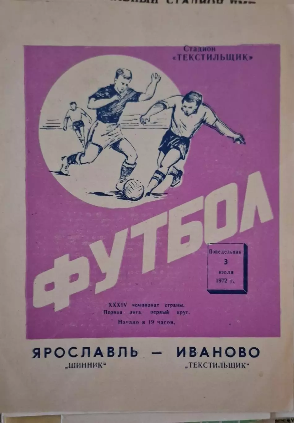 РАСПРОДАЖА текстильщик иваново-шинник ярославль 03.07.1972