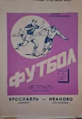 РАСПРОДАЖА текстильщик иваново-шинник ярославль 03.07.1972