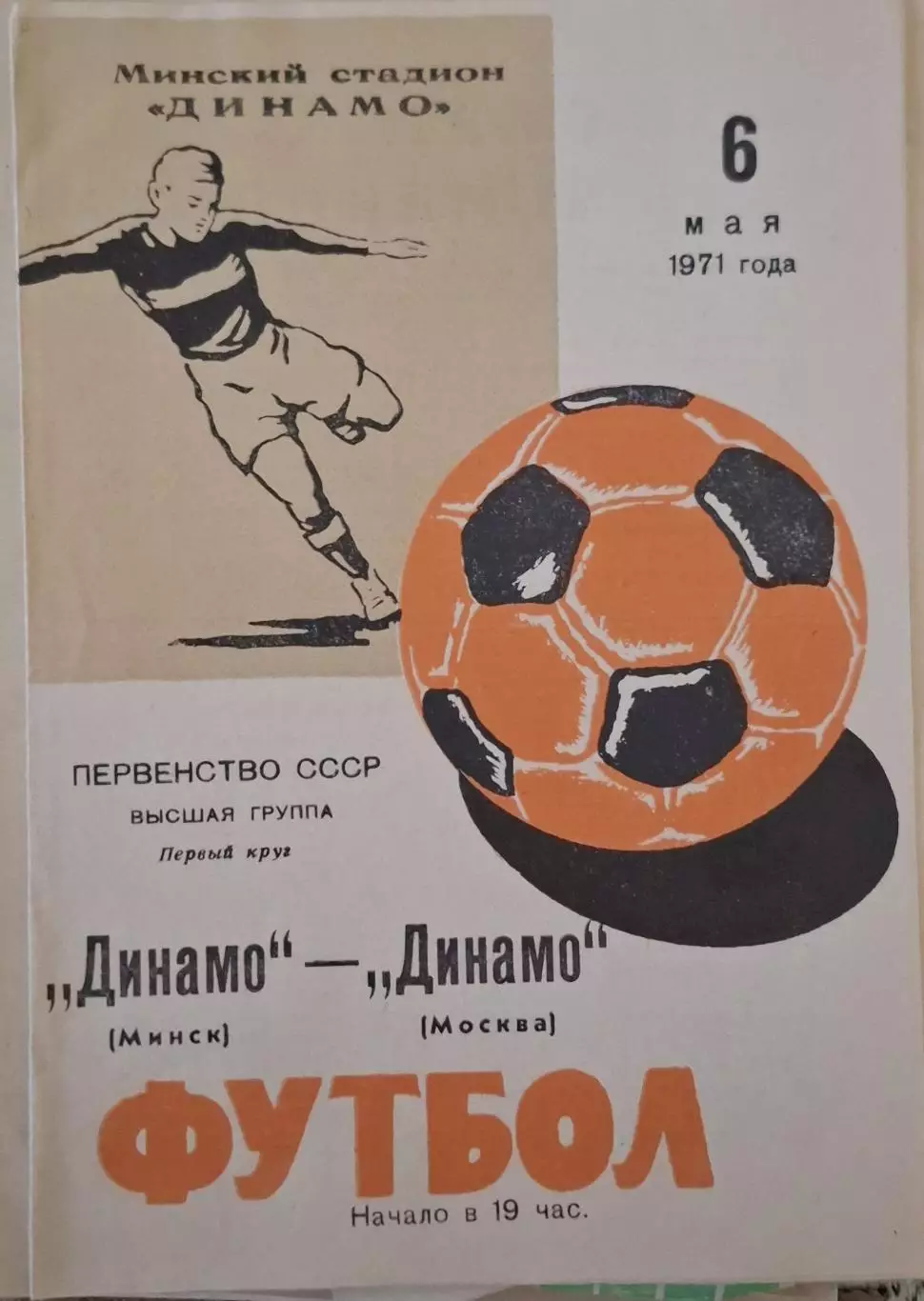 РАСПРОДАЖА динамо минск-динамо москва 06.05.1971