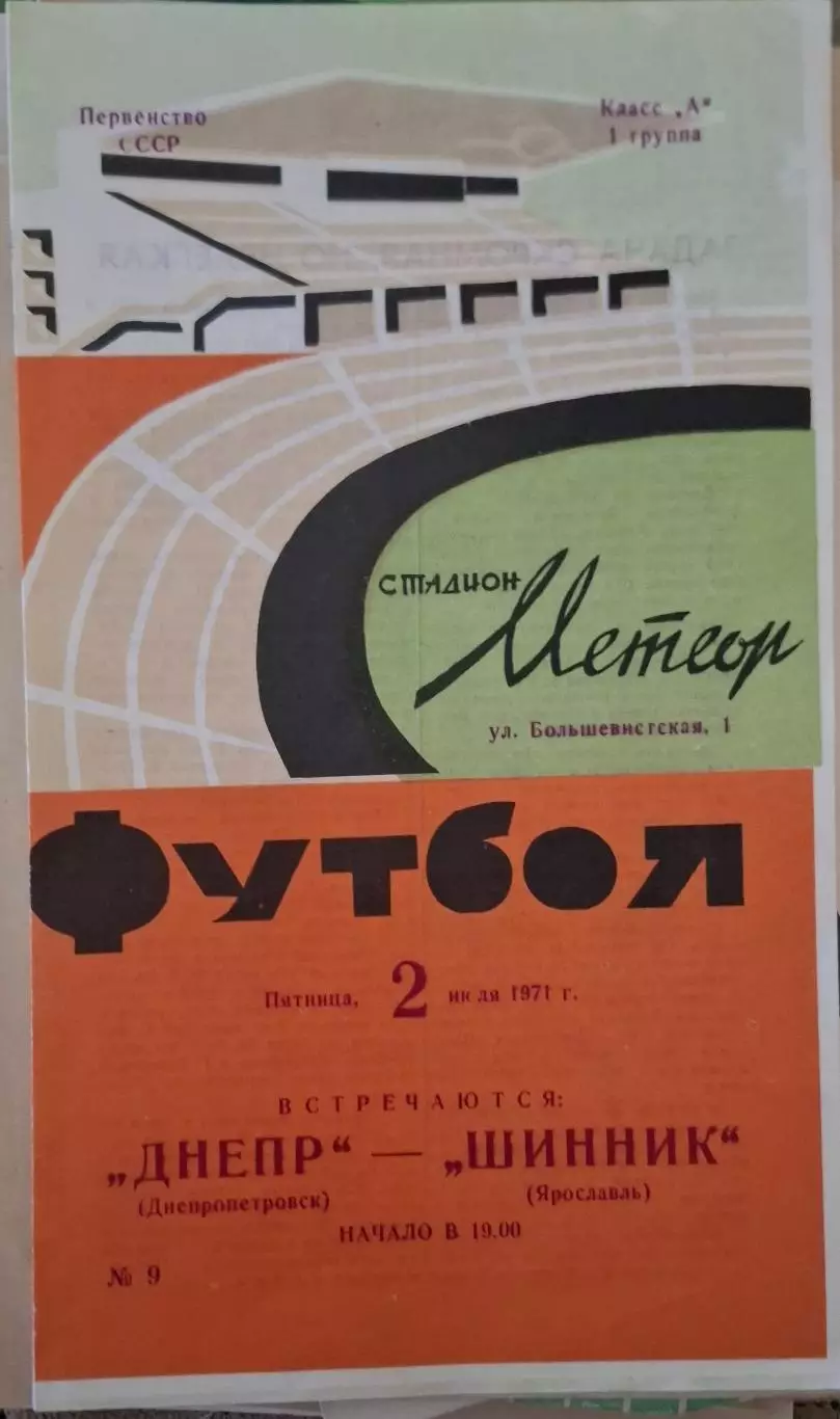 РАСПРОДАЖА днепр днепропетровск-шинник ярославль 02.07.1971
