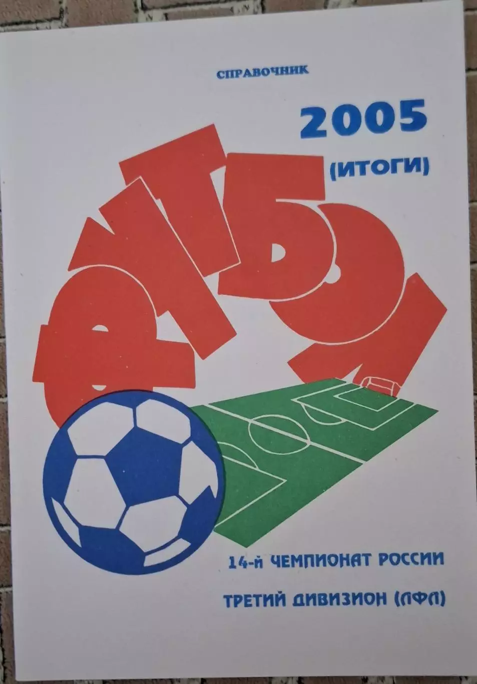 РАСПРОДАЖА справочник 2005 итоги, третий дивизион (ЛФЛ)