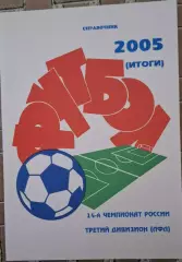 РАСПРОДАЖА справочник 2005 итоги, третий дивизион (ЛФЛ)