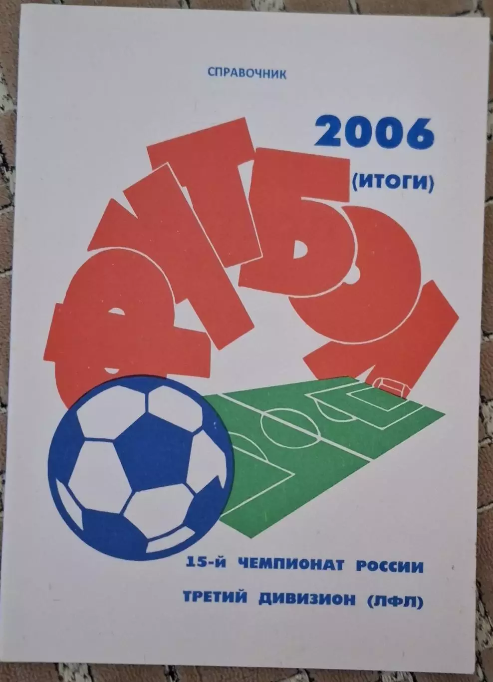 РАСПРОДАЖА справочник 2006 итоги, третий дивизион (ЛФЛ)