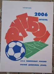 РАСПРОДАЖА справочник 2006 итоги, третий дивизион (ЛФЛ)