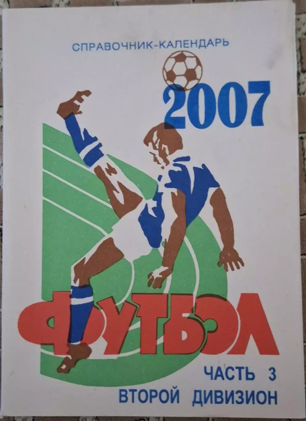 РАСПРОДАЖА справочник 2007 часть 3, второй дивизион