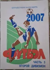 РАСПРОДАЖА справочник 2007 часть 3, второй дивизион