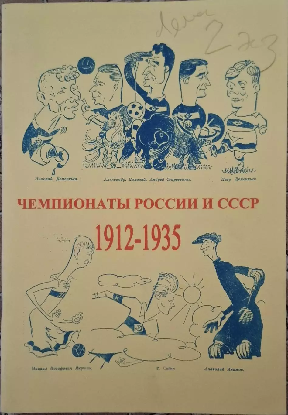 РАСПРОДАЖА справочник чемпионаты россии и ссср 1912-1935