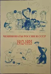 РАСПРОДАЖА справочник чемпионаты россии и ссср 1912-1935