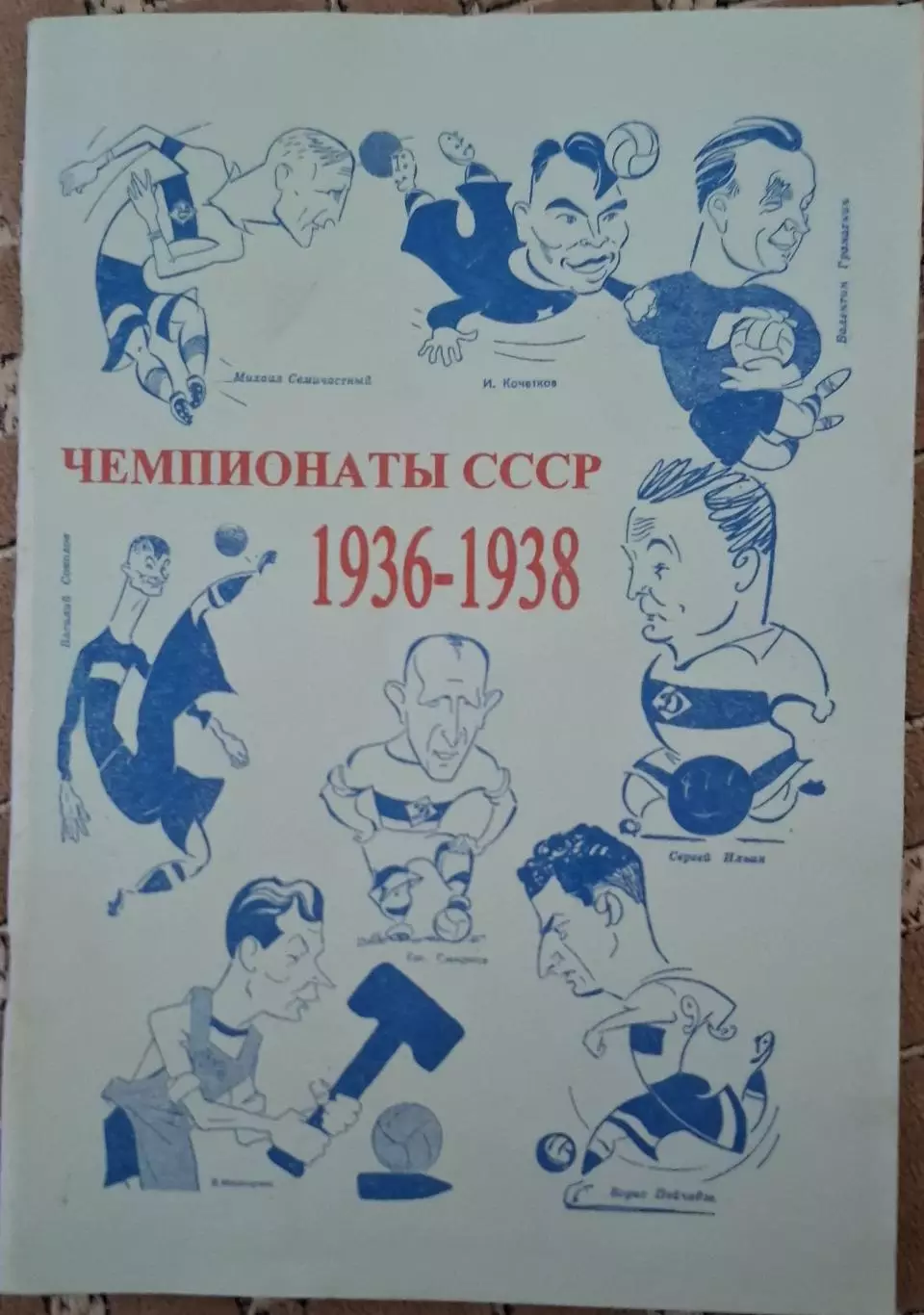 РАСПРОДАЖА справочник чемпионаты ссср 1936-1938