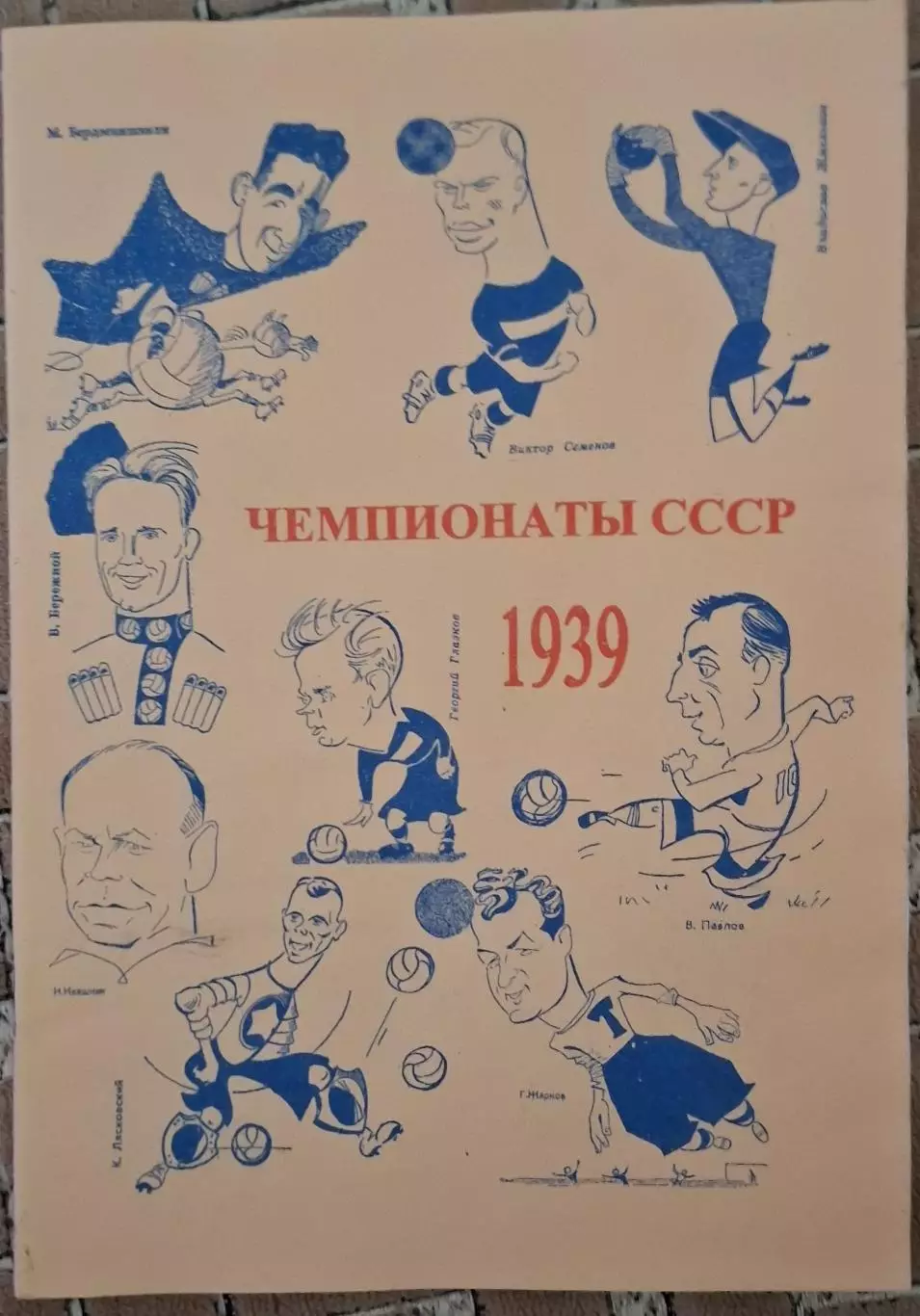 РАСПРОДАЖА справочник чемпионаты ссср 1939