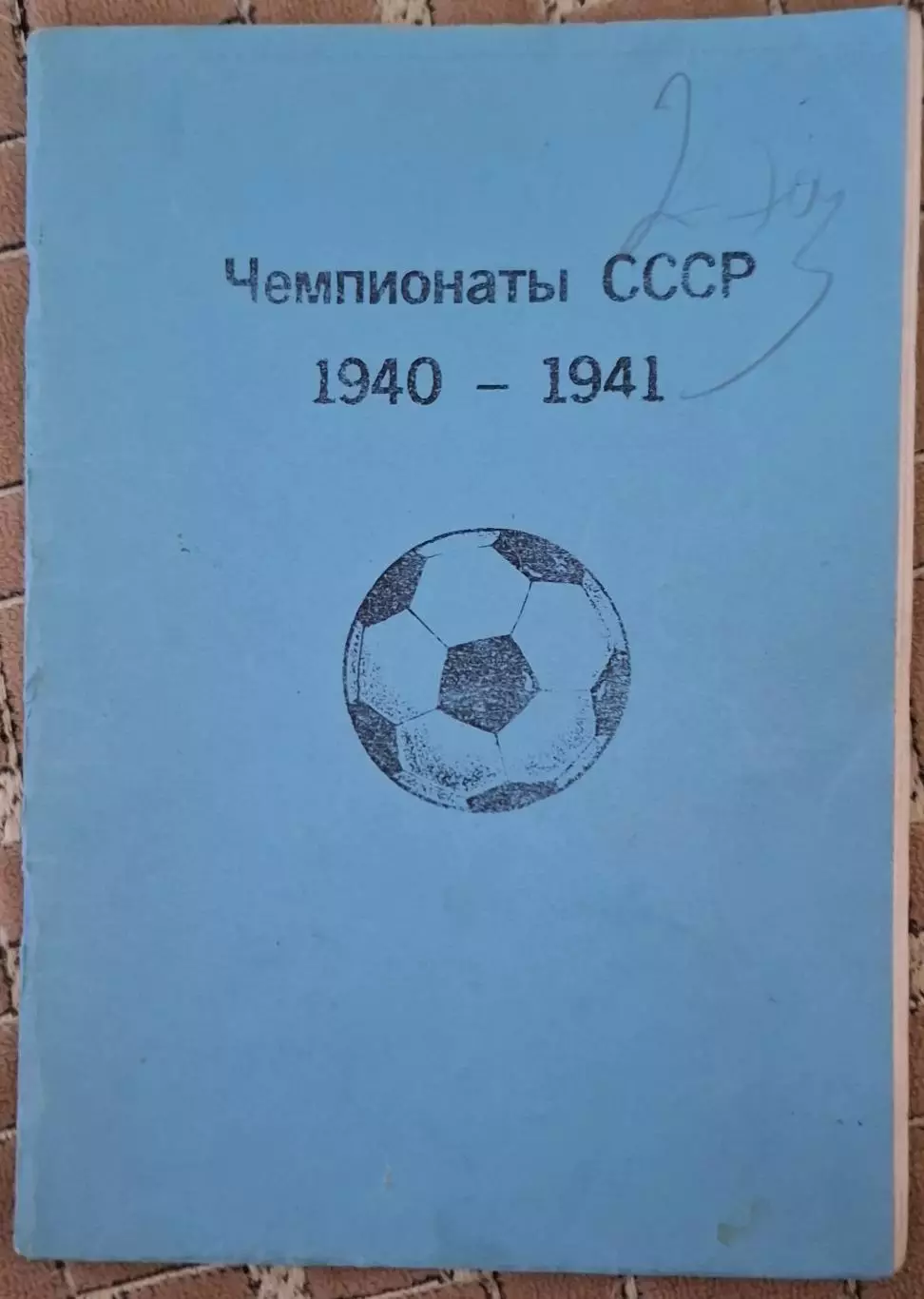 РАСПРОДАЖА справочник чемпионаты ссср 1940-1941