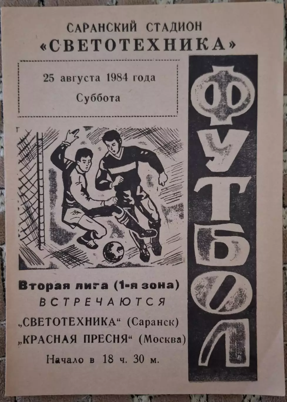 РАСПРОДАЖА светотехника саранск-красная пресня москва 25.08.1984
