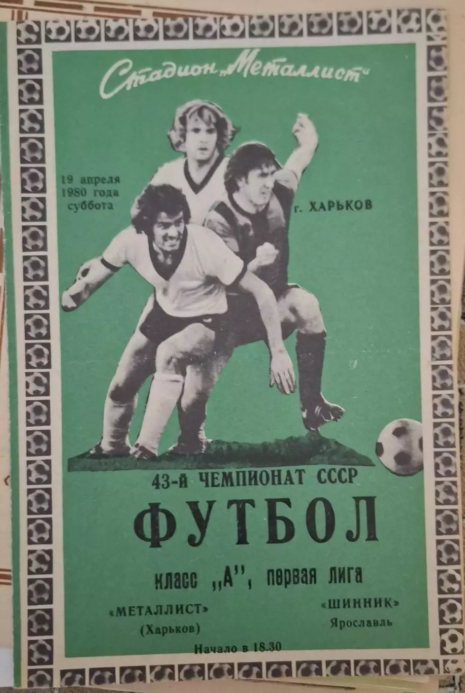 РАСПРОДАЖА металлист харьков-шинник ярославль 19.04.1980