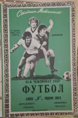 РАСПРОДАЖА металлист харьков-шинник ярославль 19.04.1980